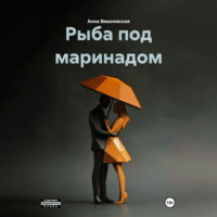 . Рыба под маринадом