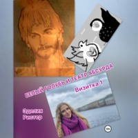 Эделия Ристер. Белый голубь и театр абсурда. Визитка 1