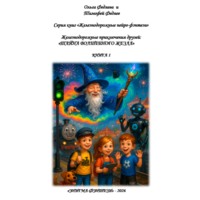Ольга Васильевна Федяева. Серия книг «Железнодорожные нейро-фэнтези». Железнодорожные приключения друзей: «Тайна волшебного жезла». Книга 1