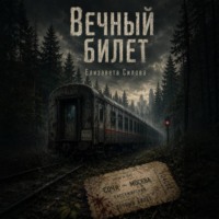 Елизавета Андреевна Силова. Вечный билет