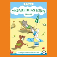 . Украденная идея