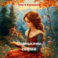 . Оленькины сказки