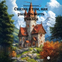 . Сказка о том, как рыцарь жить учился
