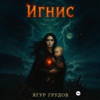 Ягур Грудов. Игнис