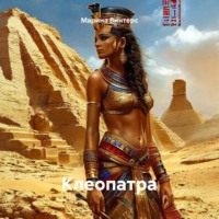 Марина Винтерс. Клеопатра