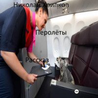 Николай Иванович Хрипков. Перолеты