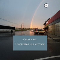 . Счастливая или мертвая