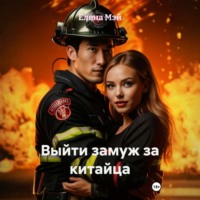 . Выйти замуж за китайца