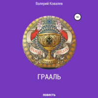 Валерий Николаевич Ковалев. Грааль