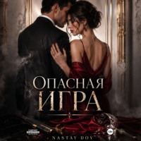 Nastya Doy. Опасная игра