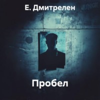 Е. Дмитрелен. Пробел