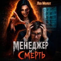 . Менеджер и Смерть