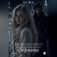 Ан Ми. Фермата