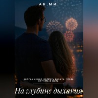 Ан Ми. На глубине дыхания