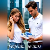 Ан Ми. Рецепт мечты