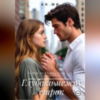 Ан Ми. Глубоко между строк