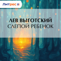 Лев Семенович Выготский. Слепой ребенок