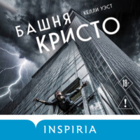Келли Уэст. Башня Кристо