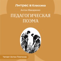 Антон Макаренко. Педагогическая поэма