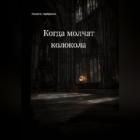 Людмила Серебрякова. Когда молчат колокола