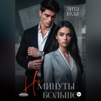 Лита Буда. Ни минуты больше