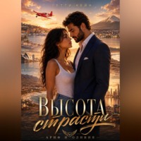 . Высота страсти. Ариф и Оливия