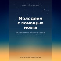 Алексей Аринкин. Молодеем с помощью мозга