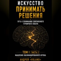 Андрей VOLAND. ИСКУССТВО ПРИНИМАТЬ РЕШЕНИЯ. Путь к пониманию современного турнирного покера. Том 1  Часть 2. 