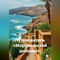 Война Владимир. Путеводитель «Морокканский дневник».