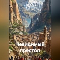 Алексей Завьялов. НЕВИДИМЫЙ ПРЕСТОЛ