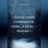 . «Когда голос становится тише, а сила — больше»