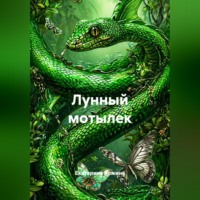 Екатерина Кожина. Лунный мотылек