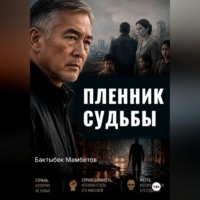 Бактыбек Мамбетов. Пленник судьбы