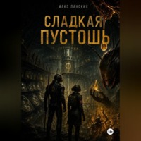 Макс Ланских. Сладкая Пустошь