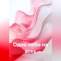 . Одно небо на всех