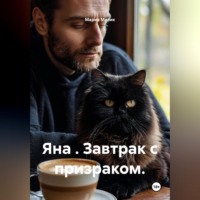 Мария Малик. Яна . Завтрак с призраком.