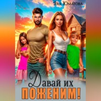 Яна Юматова. Давай их поженим!