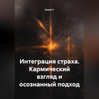 Quartz Y. Интеграция страха. Кармический взгляд и осознанный подход