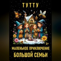ТУТТУ. Маленькое приключение большой семьи