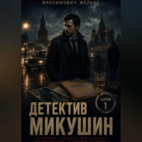 Желько Максимович. Детектив Микушин, сборник 1