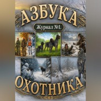 Трифон Лесовик. Азбука охотника. Журнал номер один