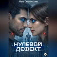 Нати Смольникова. Нулевой дефект