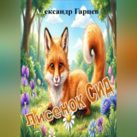 Александр Гарцев. Лисенок Сид