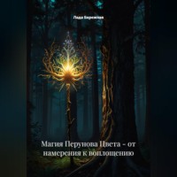 Лада Бережная. Магия Перунова Цвета: от намерения к воплощению