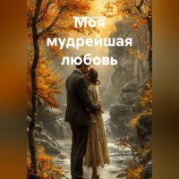 Елена Малыхина. Моя мудрейшая любовь