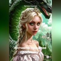 Светлана Каменева. Оставлю прошлое прошлому...