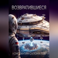 Константин Саломатов. Возвратившиеся