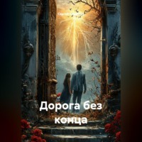 Сергей Васильевич Стаценко. Дорога без конца