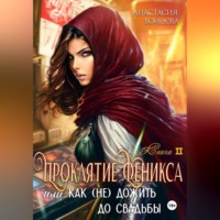 Анастасия Бойцова. Проклятие Феникса, или как (не)дожить до свадьбы