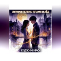 . Лунная пелена: пламя и лёд